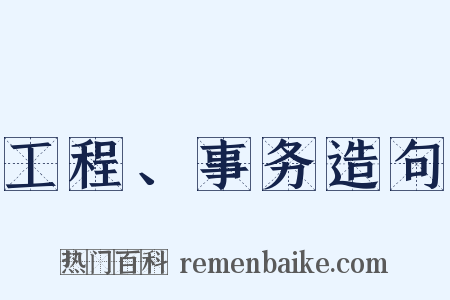 工程、事务造句是什么意思的图片